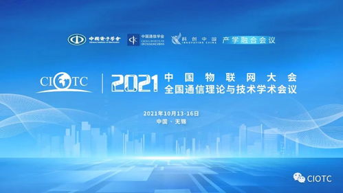 八部委力推物聯網新基建，中國物聯網大會邀您共話未來新機遇與新挑戰